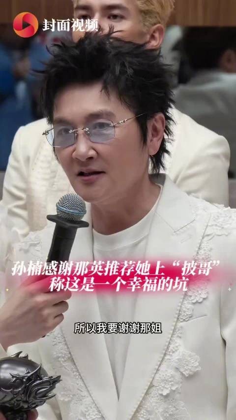 孙楠说那英挖了一个幸福的坑
