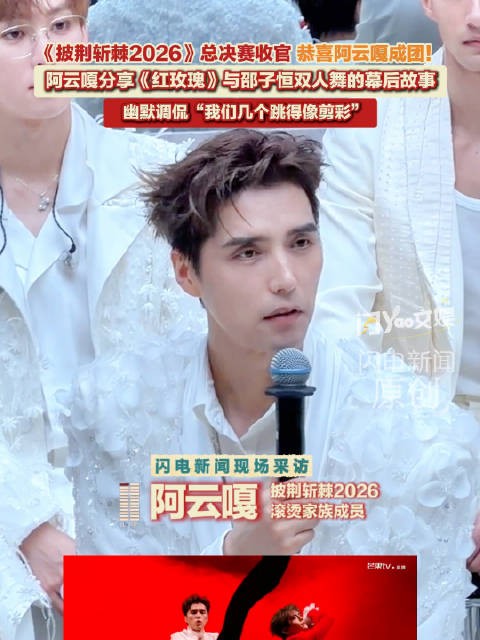 阿云嘎分享红玫瑰双人舞幕后