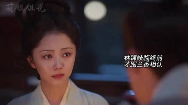 林锦岐临终前得知许兰香即沈嘉兰,求月老红绳下世再为夫妻