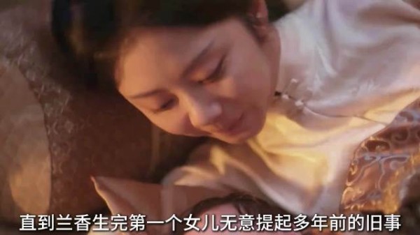 直到兰香生完第一个女儿无意提起多年的旧事