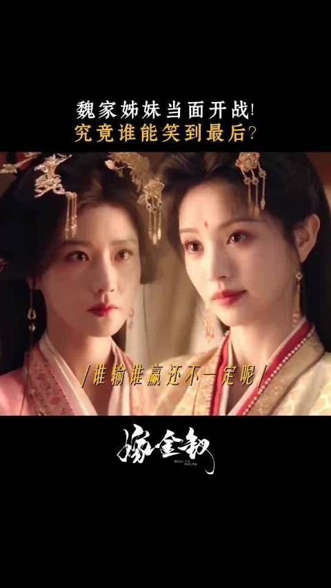 魏娆正面硬刚太子妃！尔等权贵，又有何惧