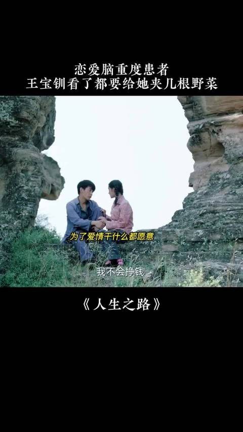 恋爱脑重度患者，王宝钏看了都要给她夹几根野菜