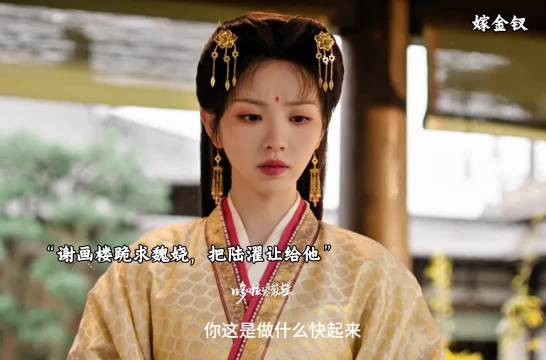 魏娆的情敌出现了，谢画楼跪求希望魏娆把陆濯让给她， 嫁金钗 田曦薇 闫桉