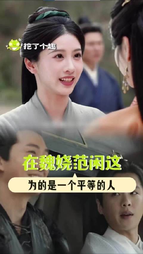 在魏娆和范闲这，他们不再只是一个婢子一个护卫