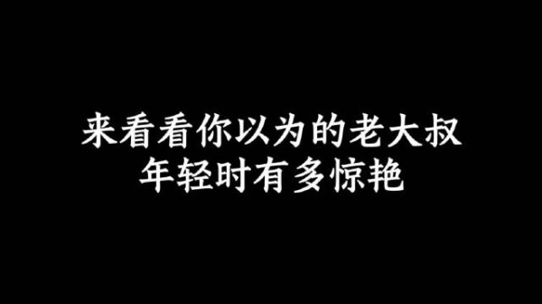 你以为的老大叔，当年都是惊艳全球的美少年