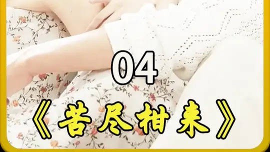 我以为的私奔甜蜜浪漫 苦尽柑来遇见你结局意外