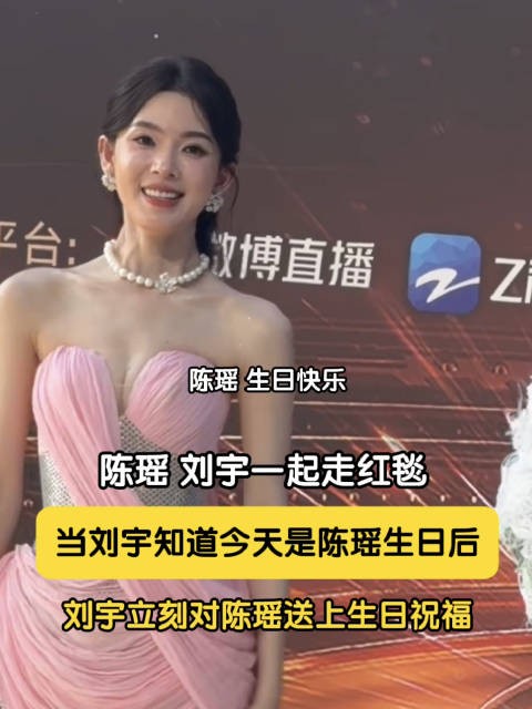陈瑶红毯并收获满场生日祝福