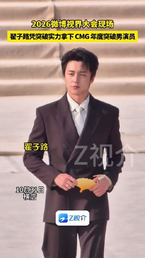 翟子路CMG年度突破男演员