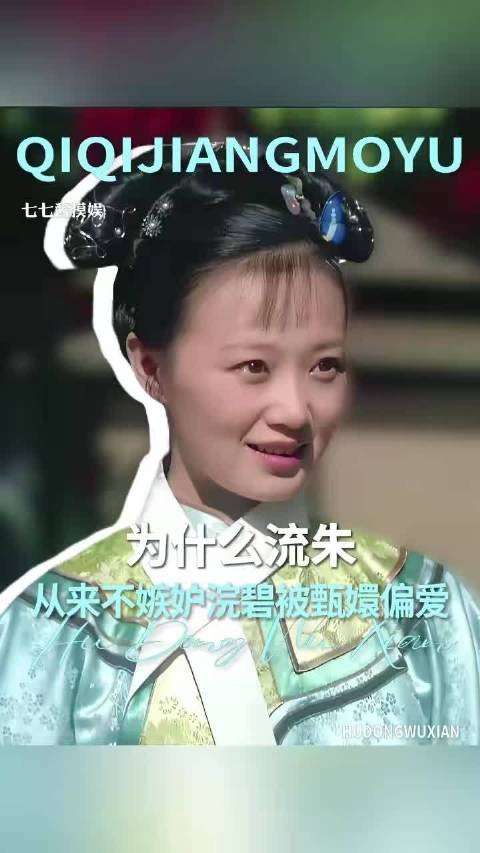 为什么流朱从来不嫉妒浣碧被甄嬛偏爱