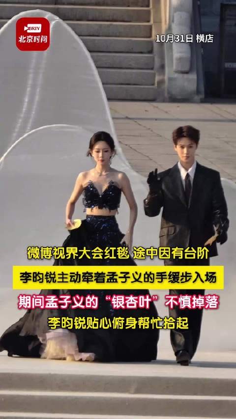 李昀锐牵着孟子义入场