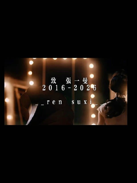 一曼启幕,十年行路