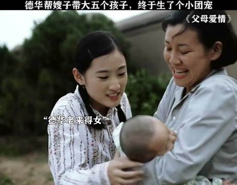 德华帮嫂子带大五个孩子,终于生了个小团宠