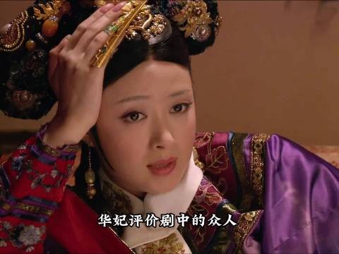 华妃评价剧中的众人|甄嬛传