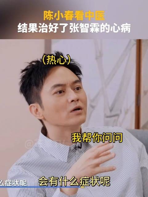 陈小春看中医,结果治好了张智霖的心病