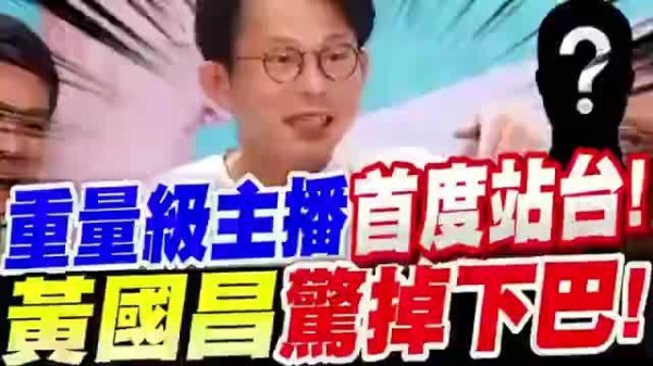 破天荒！真的来了！重量级主播竟然首度站台力挺！黄国昌惊掉下巴