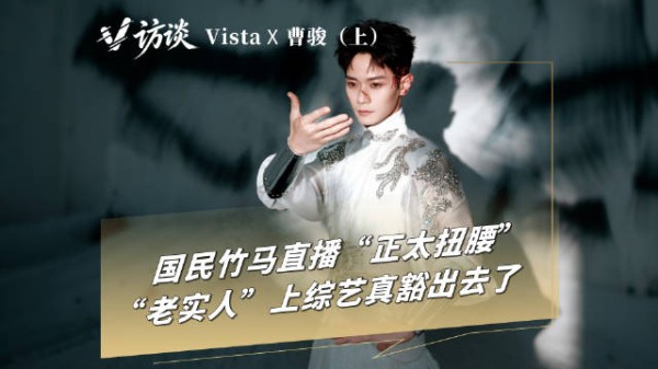 V访谈|曹骏说熟悉才会互开玩笑