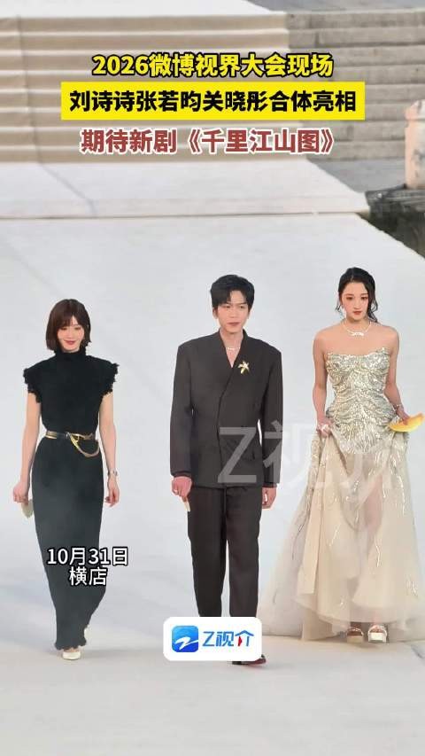 千里江山图主演刘诗诗关晓彤张若昀合体
