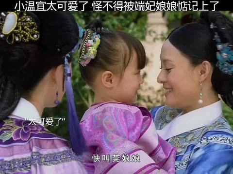 端妃出席温宜周岁宴,赠陪嫁项圈显慈爱