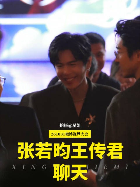 张若昀王传君微博视界大会内场热聊打招呼