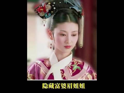 甄嬛传眉姐姐大方具象大家闺秀,如懿传隔壁克扣下人结局迥异