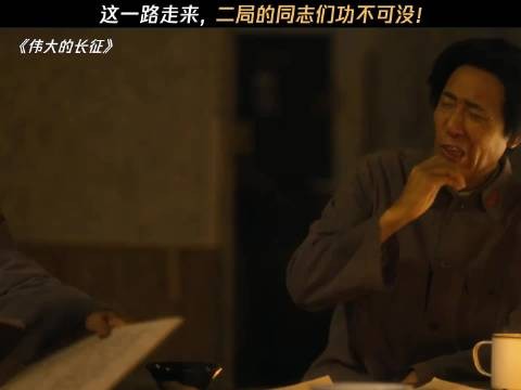 没有二局，长征真的很难想象 电视剧伟大的长征
