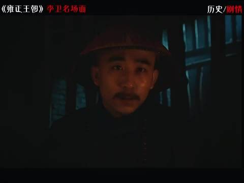李卫真是洞悉人性