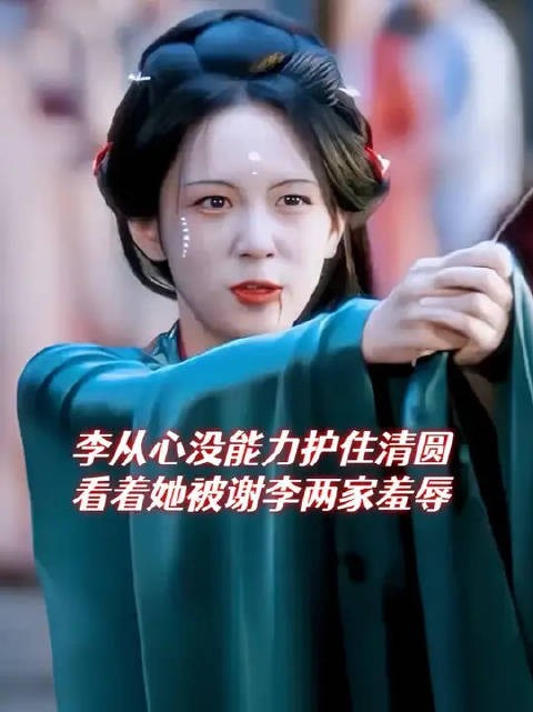 李从心喜欢却没能力护清圆，看着她被谢李两家羞辱，严瑞霸气护妻
