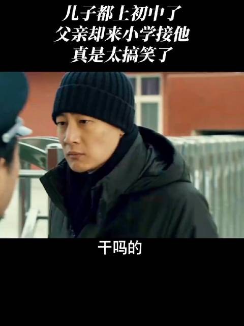 儿子都上初中了,父亲却误跑到小学接娃