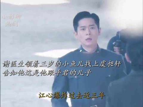 谢医生领三岁小鱼儿找虞昶轩告知其与平君之子