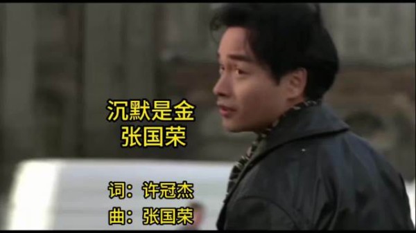 张国荣粤语经典《沉默是金》,洒脱地做人