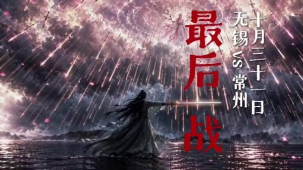 2026苏超决赛10月31日无锡对阵常州