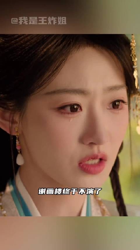 嫁金钗的谢画楼终于不演了
