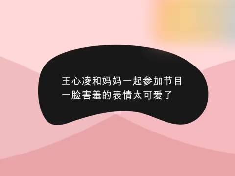 十九岁的王心凌携手四十二岁的母亲亮相综艺，两个人的风格好反差呀