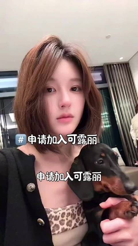 可露丽们欢迎吗