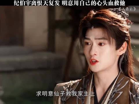 纪伯宰离恨天复发 明意用自己的心头血救他