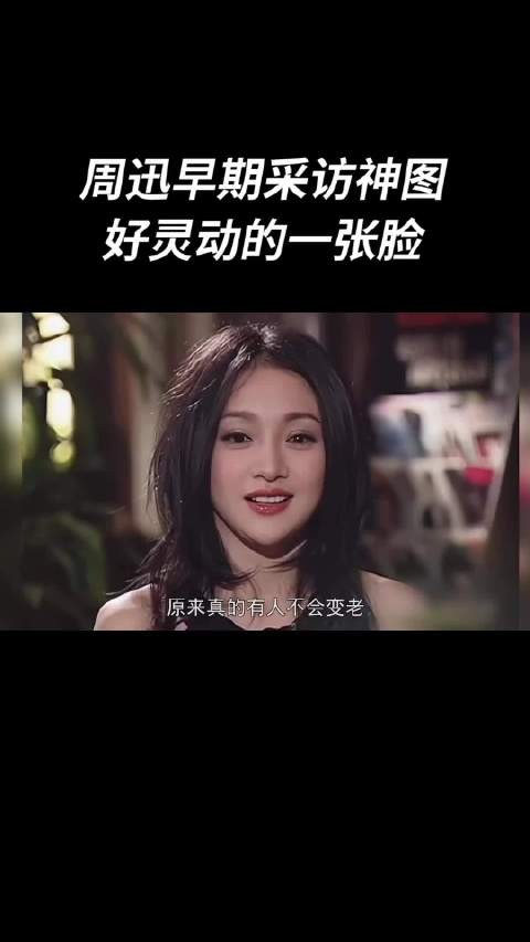 周迅 早期采访,好年轻的一张脸,原来真的有人不会老