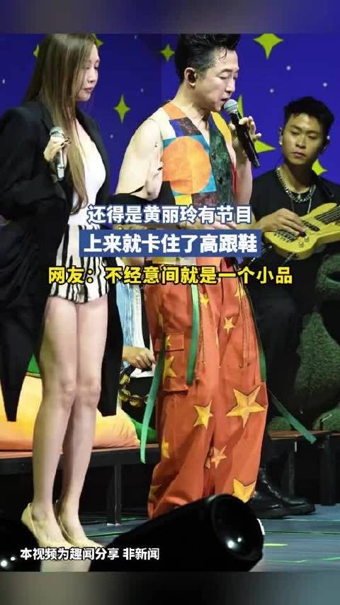 还得是黄丽玲有节目，上来就卡住了高跟鞋