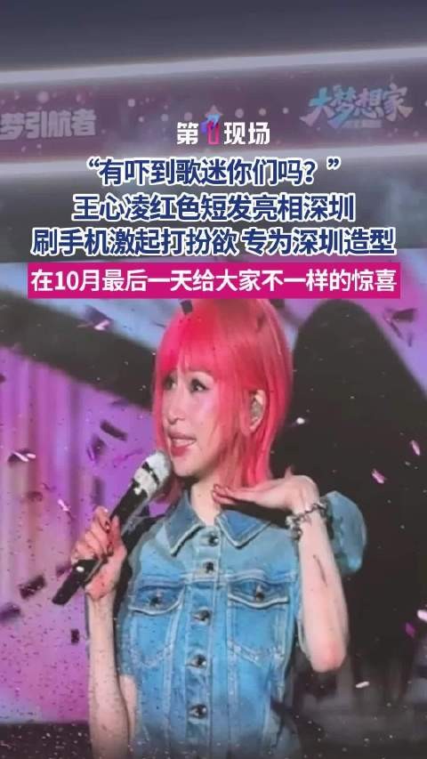 “有吓到歌迷你们吗？”王心凌深圳红色短发造型