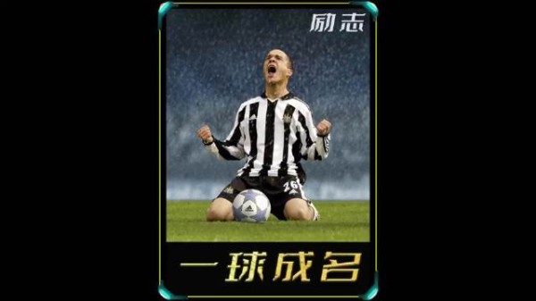 一球成名 他日卧龙终得雨 今朝放鹤且冲天