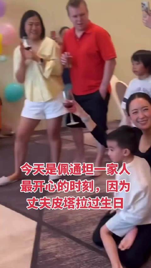 佩通坦丈夫皮塔拉过生日，家庭快乐满满