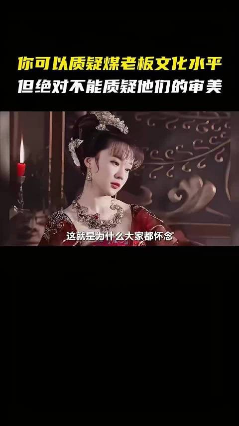 怀念煤老板不干预创作的日子
