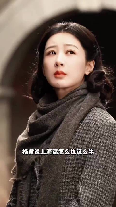 杨紫新剧全程沪语台词获上海网友好评
