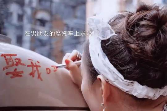 “硬核方式向男朋友求婚!”